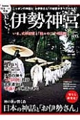 美しい！伊勢神宮　日本一の聖地＜完全保存版＞