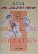 英語教育ゆかいな仲間たちからの贈りもの