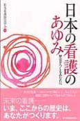 日本の看護のあゆみ