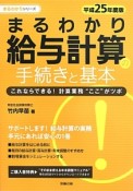 まるわかり　給与計算の手続きと基本　平成25年　まるわかりシリーズ