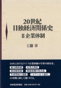 20世紀日独経済関係史（2）