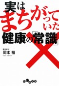 実はまちがっていた　健康の「常識」