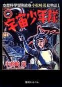 宇宙少年隊　空想科学冒険絵巻小松崎茂絵物語1