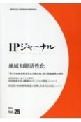 IPジャーナル　地域知財活性化　2023．6（25）