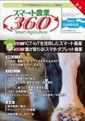 スマート農業360　2019SUMMER（3）