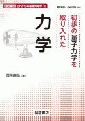 初歩の量子力学を取り入れた力学　シリーズこれからの基礎物理学2