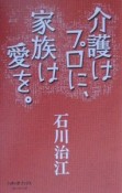 介護はプロに、家族は愛を。