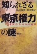 知られざる東京権力の謎