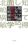 知って得しない話。面白雑学