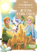 アナと雪の女王　オラフのすてきないちにち