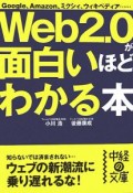 Web2．0が面白いほどわかる本