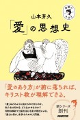 「愛」の思想史