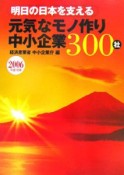 明日の日本を支える元気なモノ作り中小企業300社　平成18年