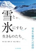 雪と氷にすむ生きものたち　雪氷生態学への招待