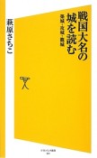 戦国大名の城を読む