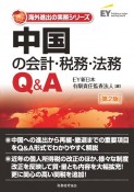 中国の会計・税務・法務Q＆A〔第2版〕
