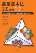 農業基本法2．0から3．0へ　食料、農業、農村の多面的価値の実現に向けて