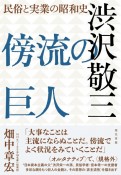 傍流の巨人　渋沢敬三