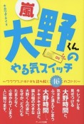 嵐・大野くんのやる気スイッチ