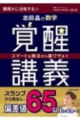 志田晶の数学覚醒講義　スマートな解法から裏ワザまで