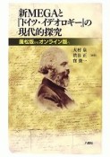 新MEGAと『ドイツ・イデオロギー』の現代的探究