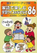 家読で楽しむ　学習クイズ＆なぞなぞ86＜親子でパワーアップ版＞