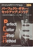 パーフェクト・ギター・セットアップ・メソッド〜自分だけの究極チューニング術〜