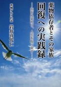 薬物依存者とその家族　回復への実践録