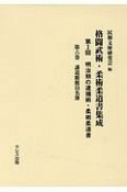 明治期の逮捕術・柔術柔道書　講道館館員名簿（6）