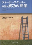 ウォートン・スクールの本当の成功の授業