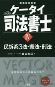 ケータイ司法書士　民訴系3法・憲法・刑法＜第3版＞（4）