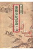 琉球海域史論（下）　海防・情報・近代