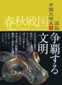 図説・中国文明史　春秋戦国　争覇する文明（3）