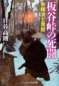 板谷峠の死闘　赤穂浪士異聞