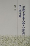 「宗教・多重人格・分裂病」その他4章