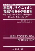 車載用リチウムイオン電池の高安全・評価技術　エレクトロニクスシリーズ