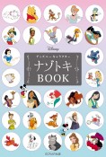 ディズニーキャラクターナゾトキBOOK