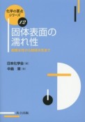 固体表面の濡れ性　化学の要点シリーズ12