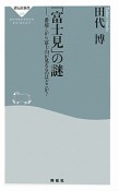 「富士見」の謎