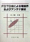 FDTD法による電磁界およびアンテナ解析