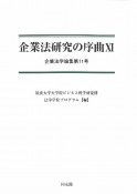 企業法研究の序曲　企業法学論集11（11）