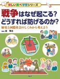 戦争はなぜ起こる？どうすれば防げるのか？　歴史と国際社会のしくみから考えよう　／図書館用堅牢