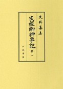 史料纂集　古記録編　氏経卿神事記（187）