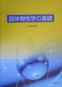 固体物性学の基礎