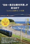 “日本一貧乏な観光列車”が走るまで