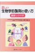 正しい生物学的製剤の使い方　関節リウマチ