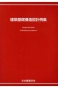 建築基礎構造設計例集