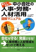 中小会社の人事・労務・人材活用　図解マニュアル