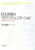 巨大災害のリスク・コミュニケーション