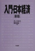 入門・日本経済